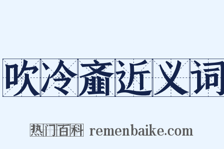 吹冷齑近义词是什么意思的图片
